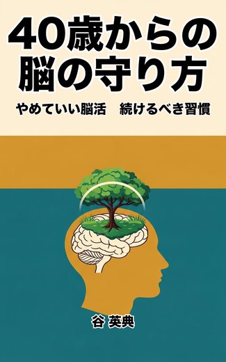『40歳からの脳の守り方』の表紙