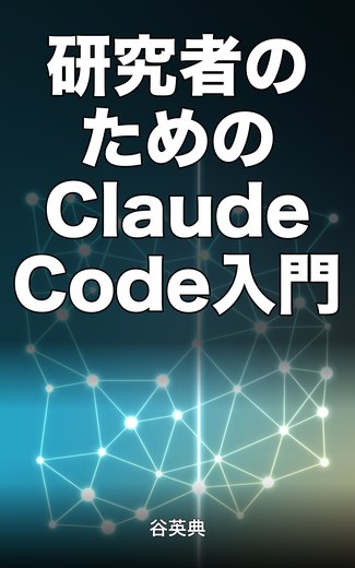 『研究者のためのClaude Code入門』の表紙