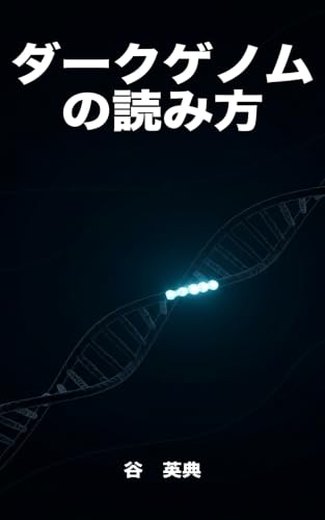『ダークゲノムの読み方』の表紙