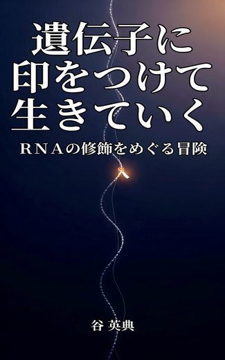 『遺伝子に印をつけて生きていく』の表紙