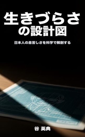 『生きづらさの設計図』の表紙