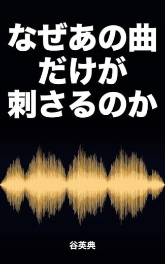 『なぜあの曲だけが刺さるのか』の表紙