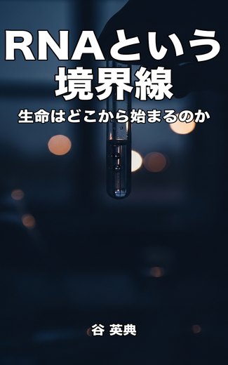 『RNAという境界線』の表紙