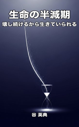 『生命の半減期』の表紙