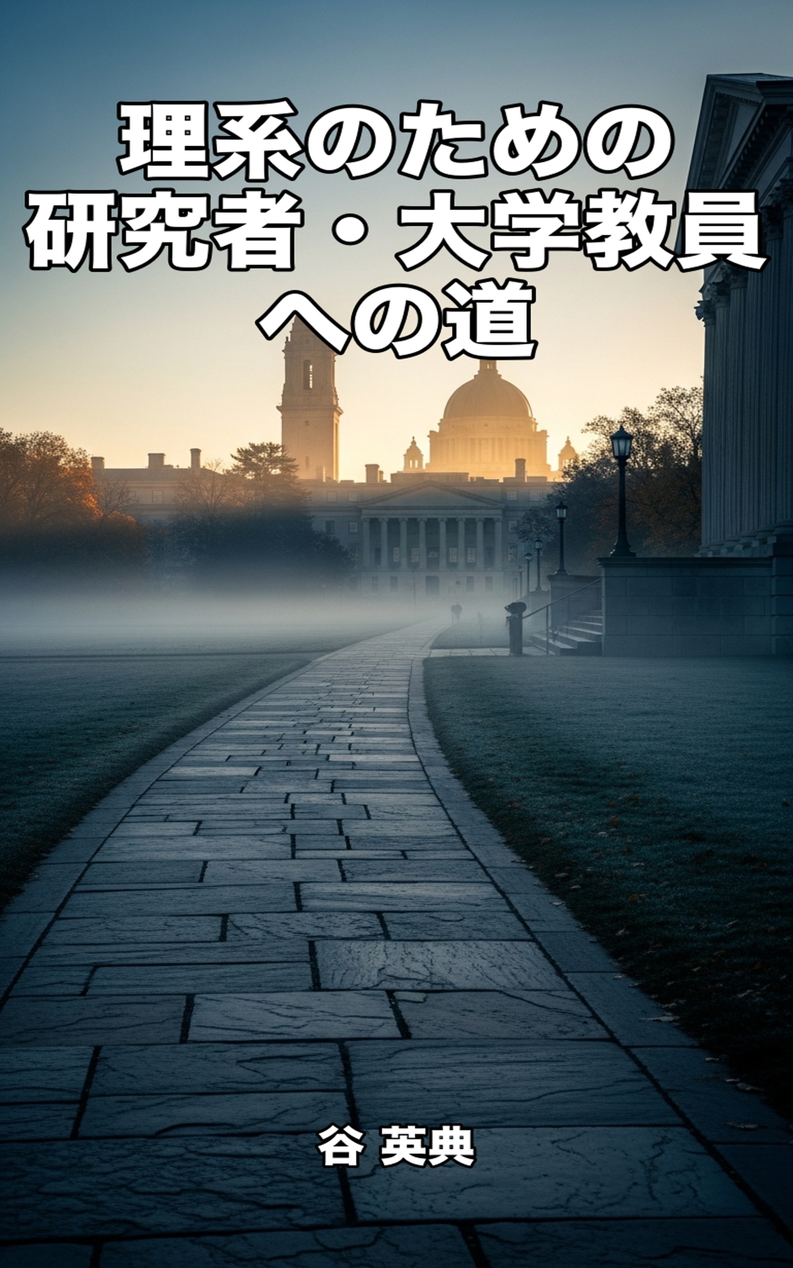 理系のための研究者・大学教員への道: アカデミアの扉を開く7つのステップ