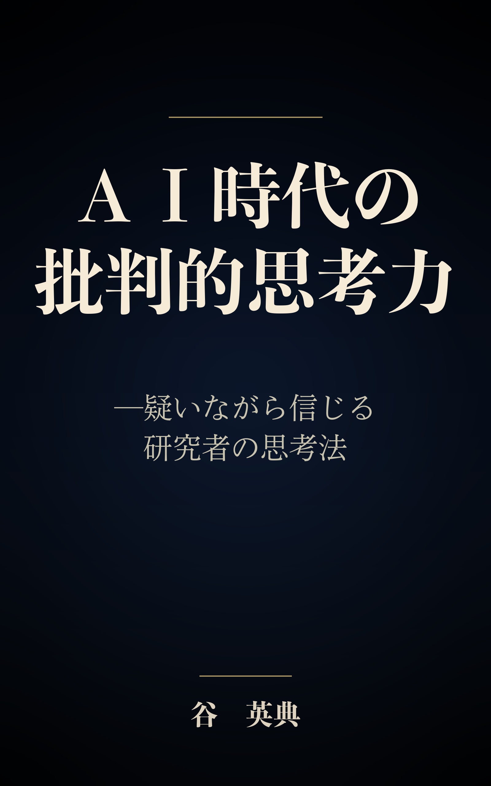 AI時代の批判的思考力