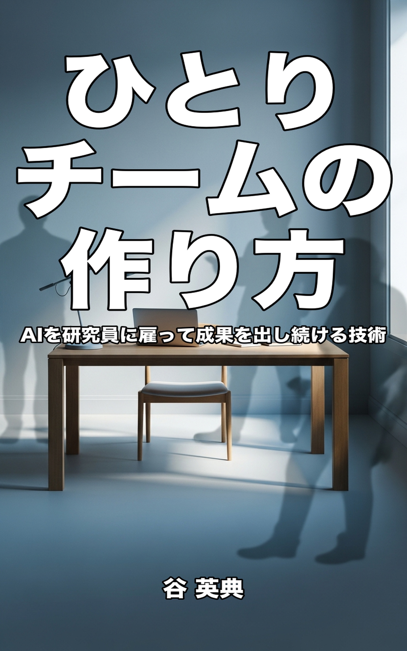 ひとりチームの作り方: AIを研究員に雇って成果を出し続ける技術