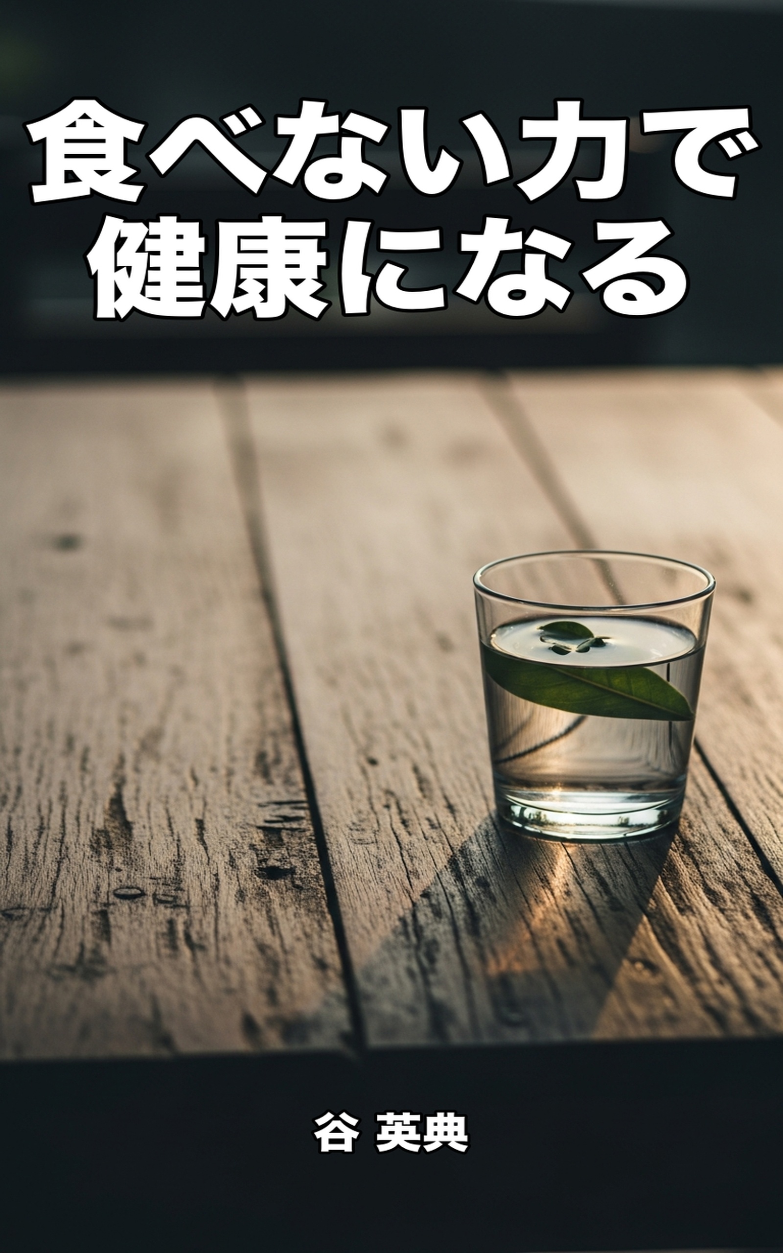 食べない力で健康になる: 現代人のための食生活