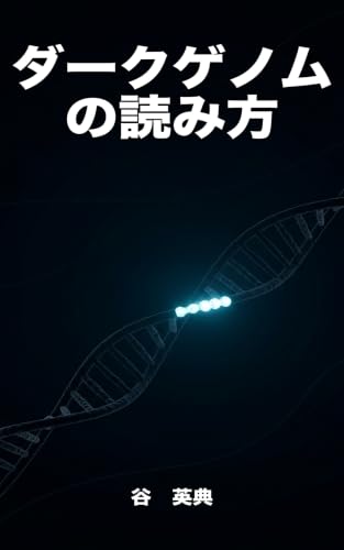 ダークゲノムの読み方: lncRNA最前線と測定への懐疑