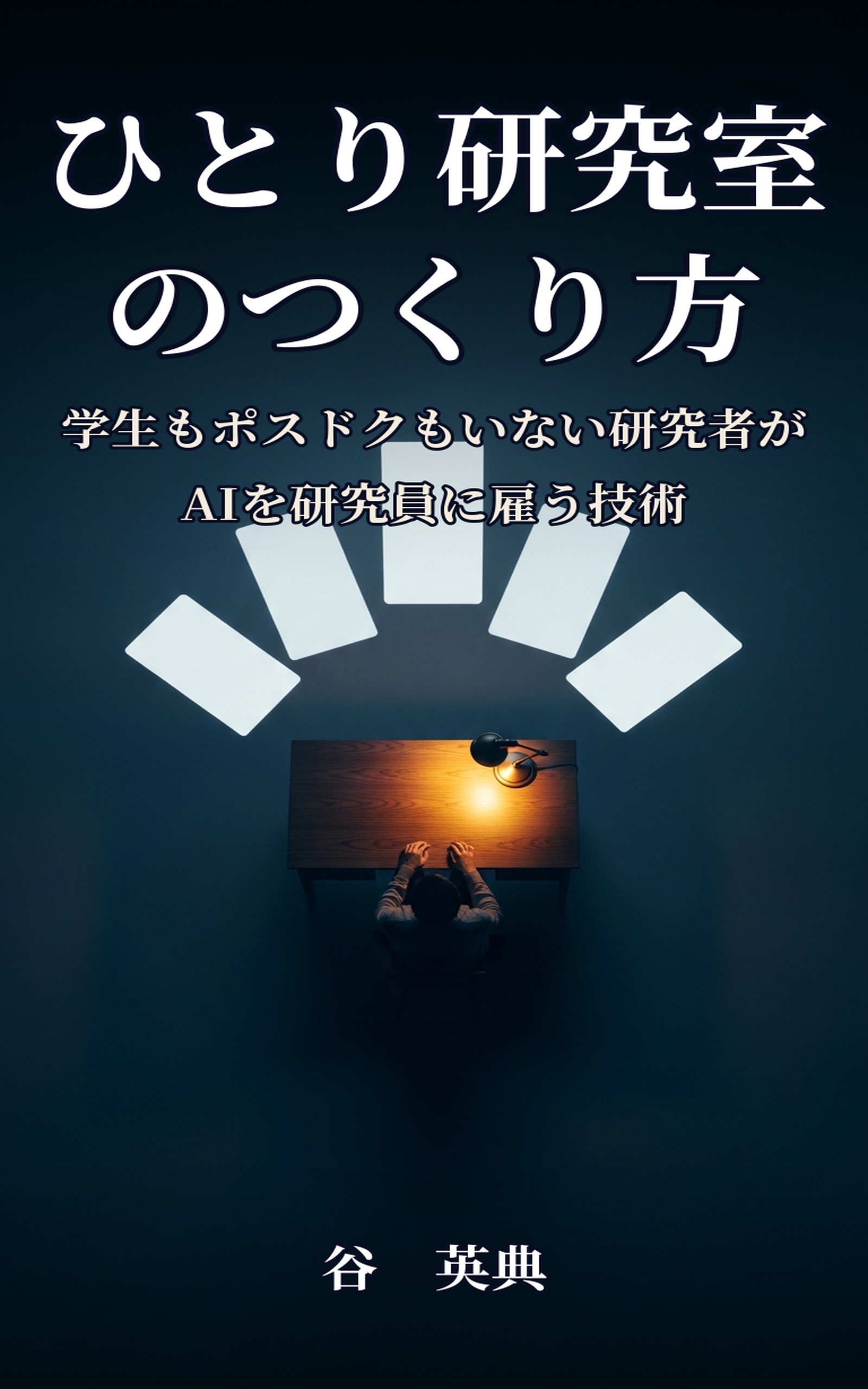 ひとり研究室のつくり方: 学生もポスドクもいない研究者がAIを研究員に雇う技術