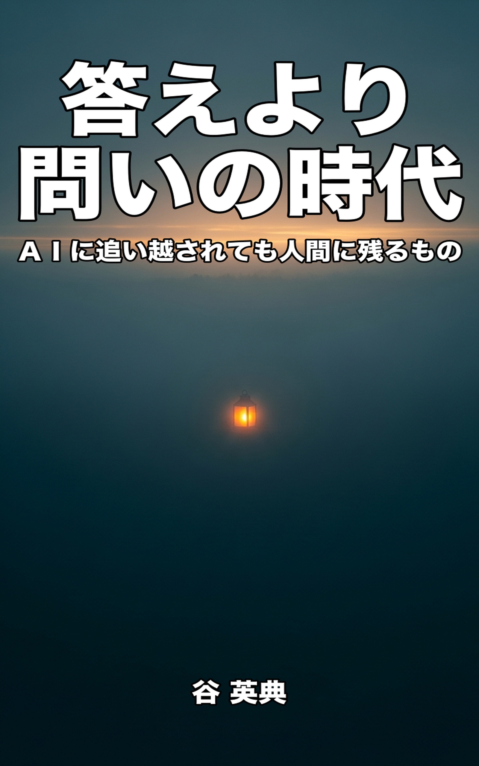 答えより問いの時代: AIに追い越されても人間に残るもの