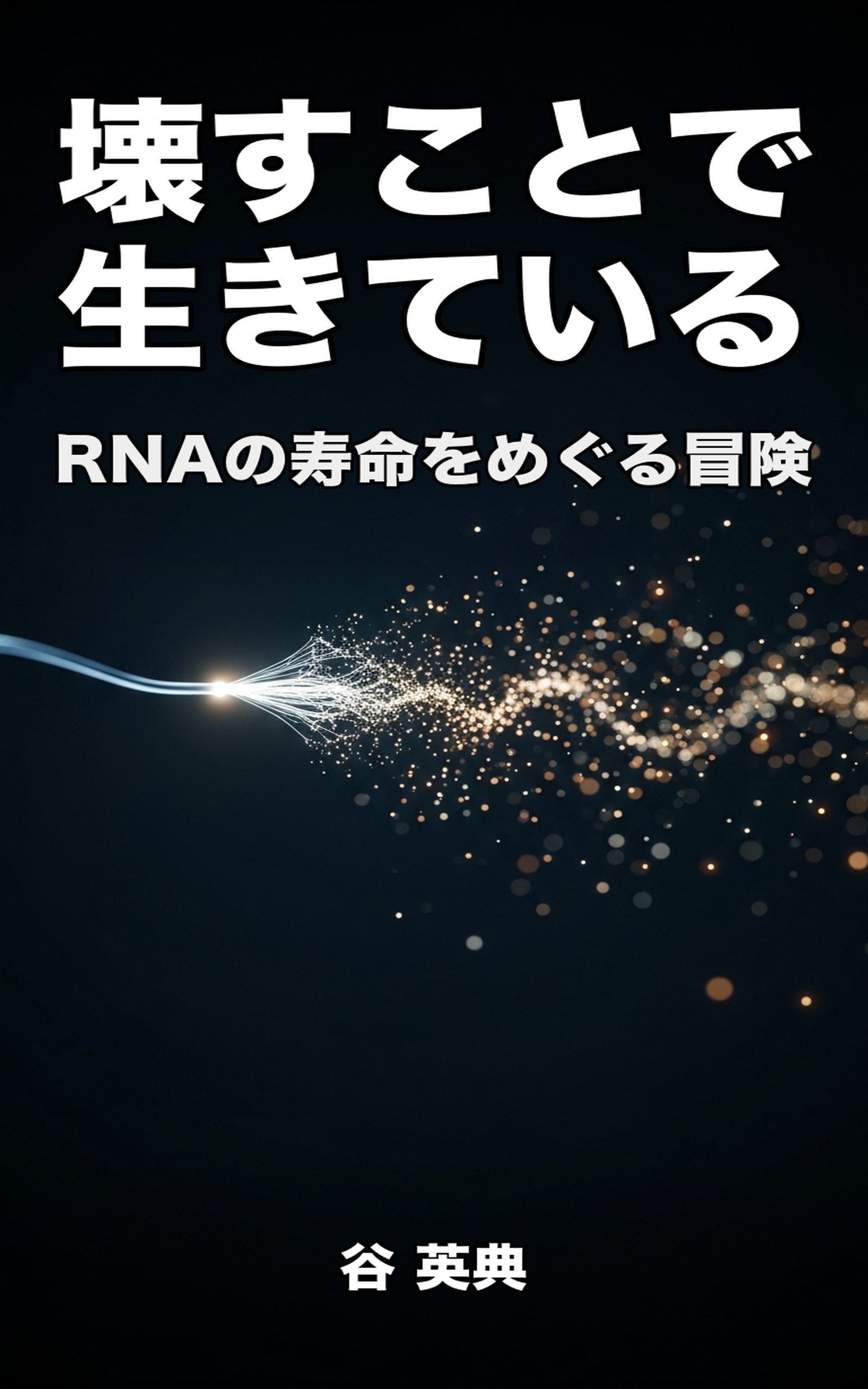壊すことで生きている