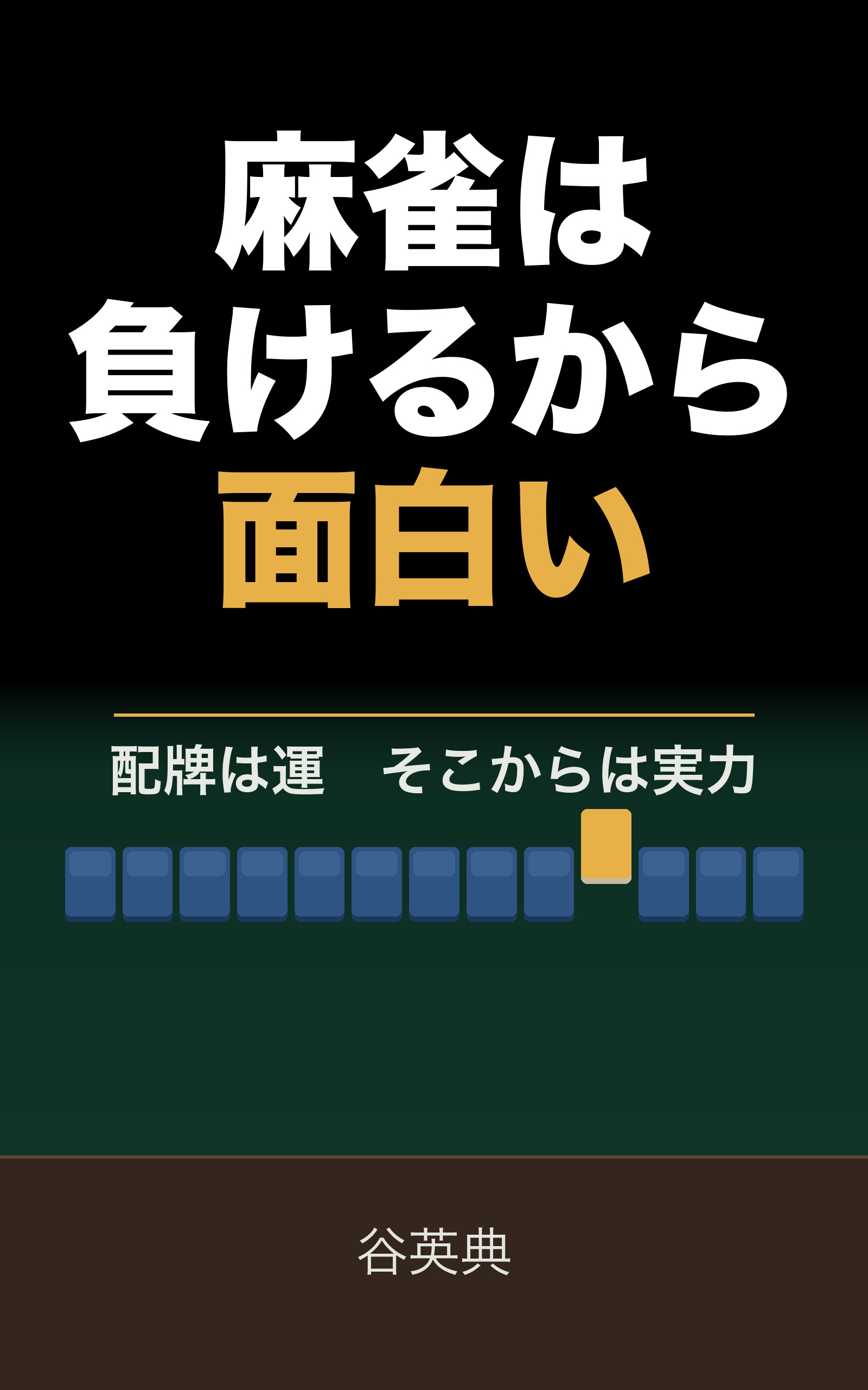 麻雀は負けるから面白い: 配牌は運 そこからは実力