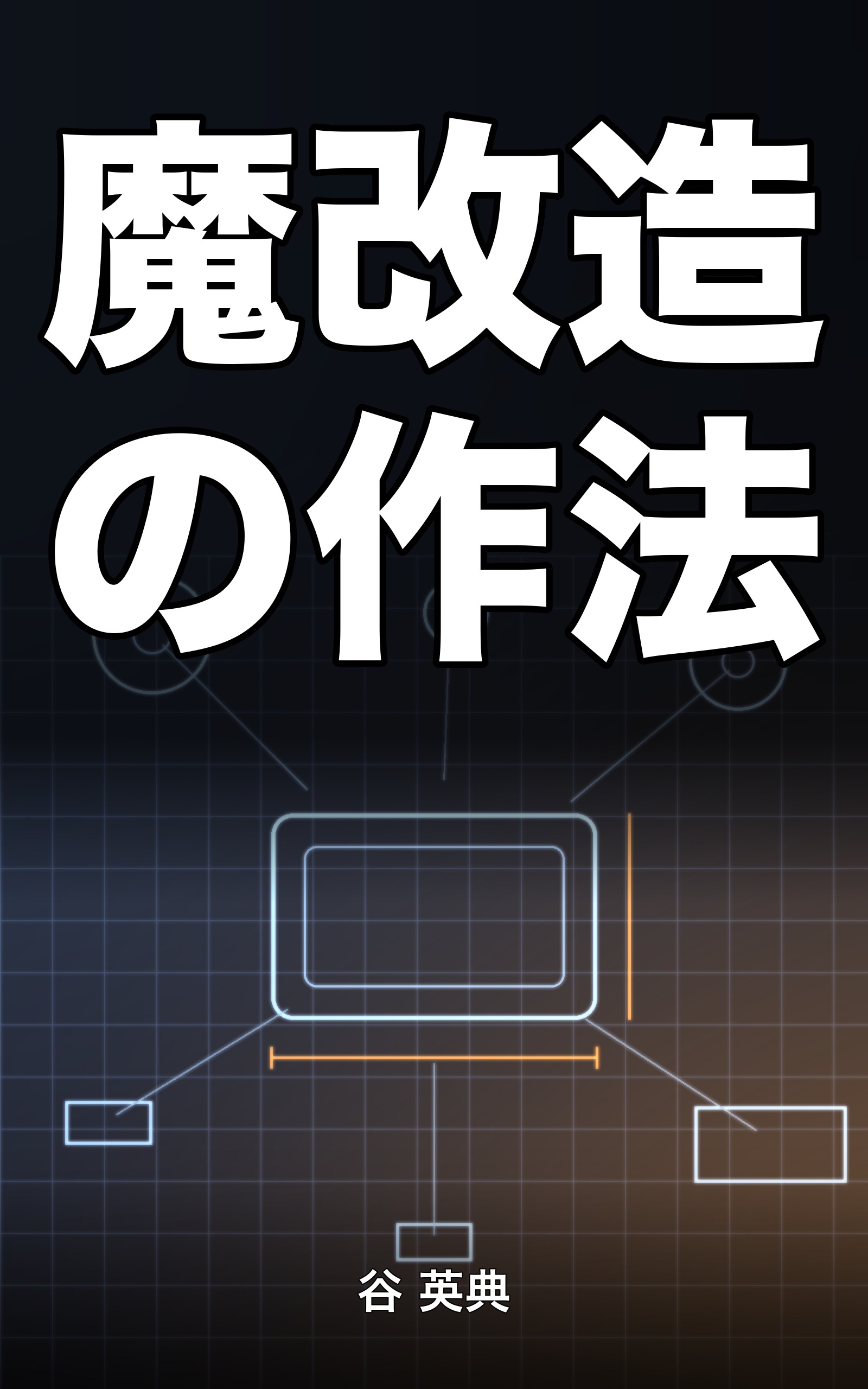 魔改造の作法: 借りたものを作り替える5段の技術