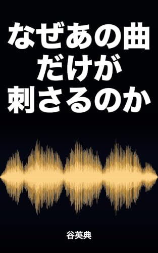 なぜあの曲だけが刺さるのか: ドーパミンは快楽物質ではない
