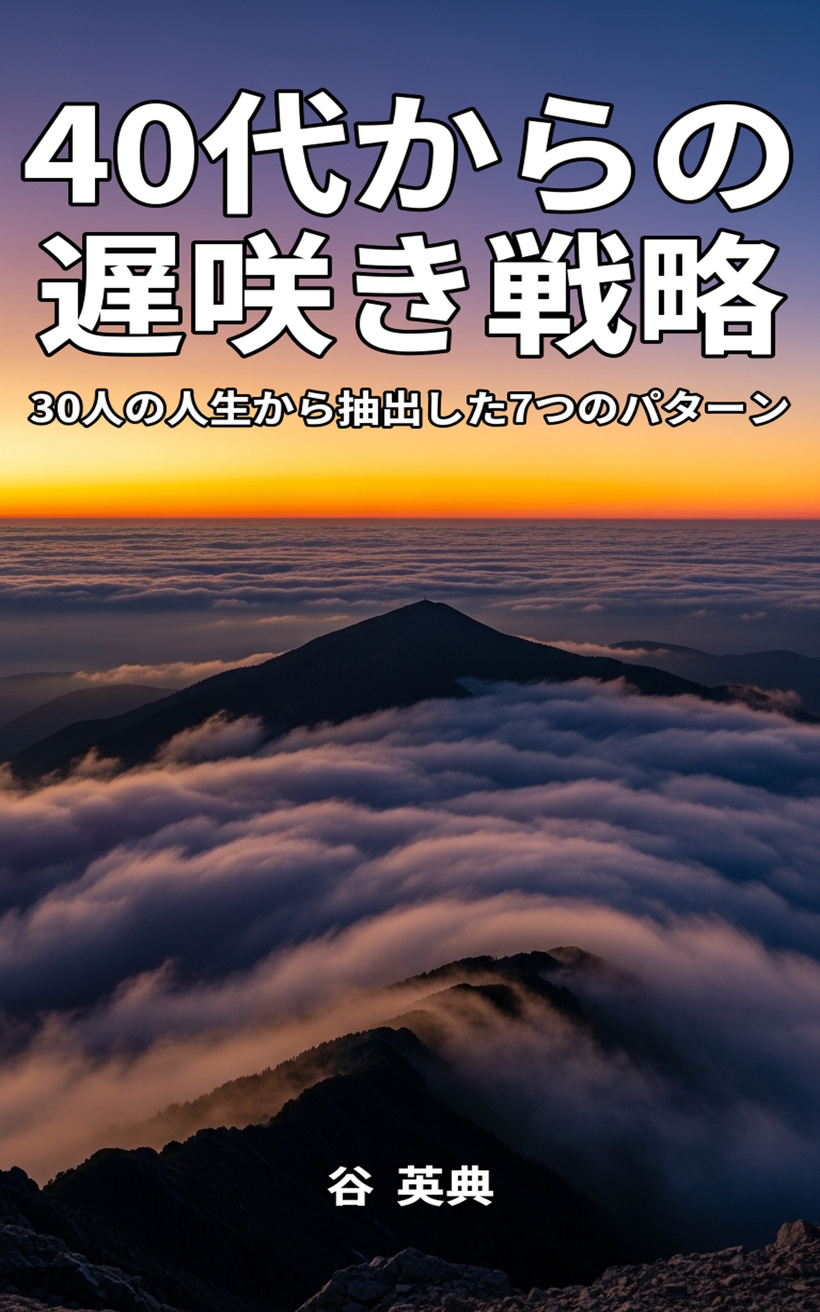 40代からの遅咲き戦略