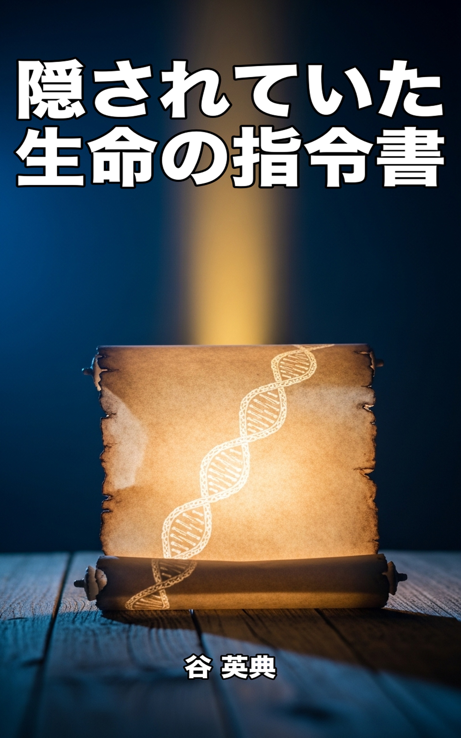 隠されていた生命の指令書 - 長鎖ノンコーディングRNA: ゲノムの暗号を解読した分子革命