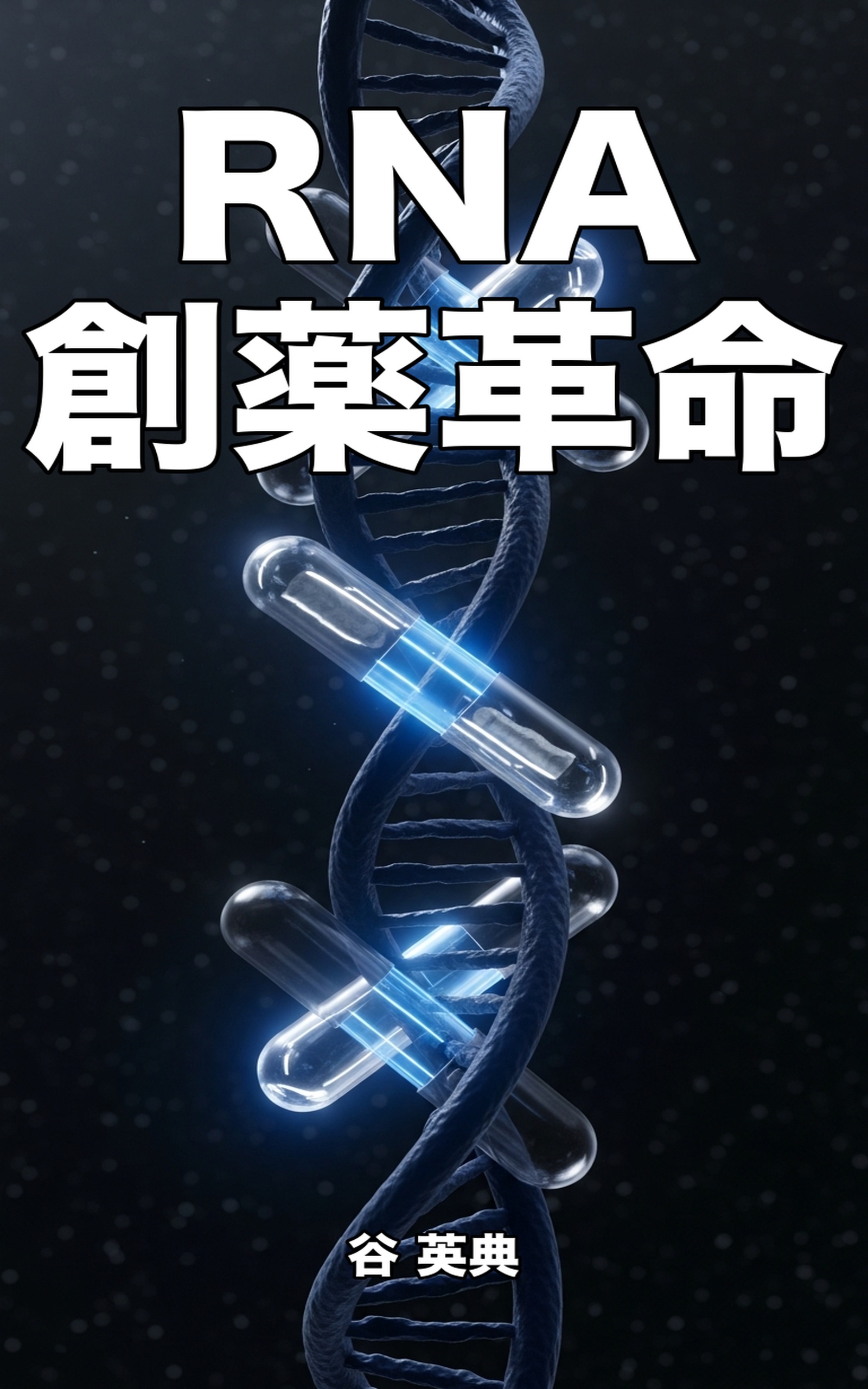 RNA創薬革命 - mRNAワクチンからがん治療薬まで: 医療の未来を切り開く革新的技術