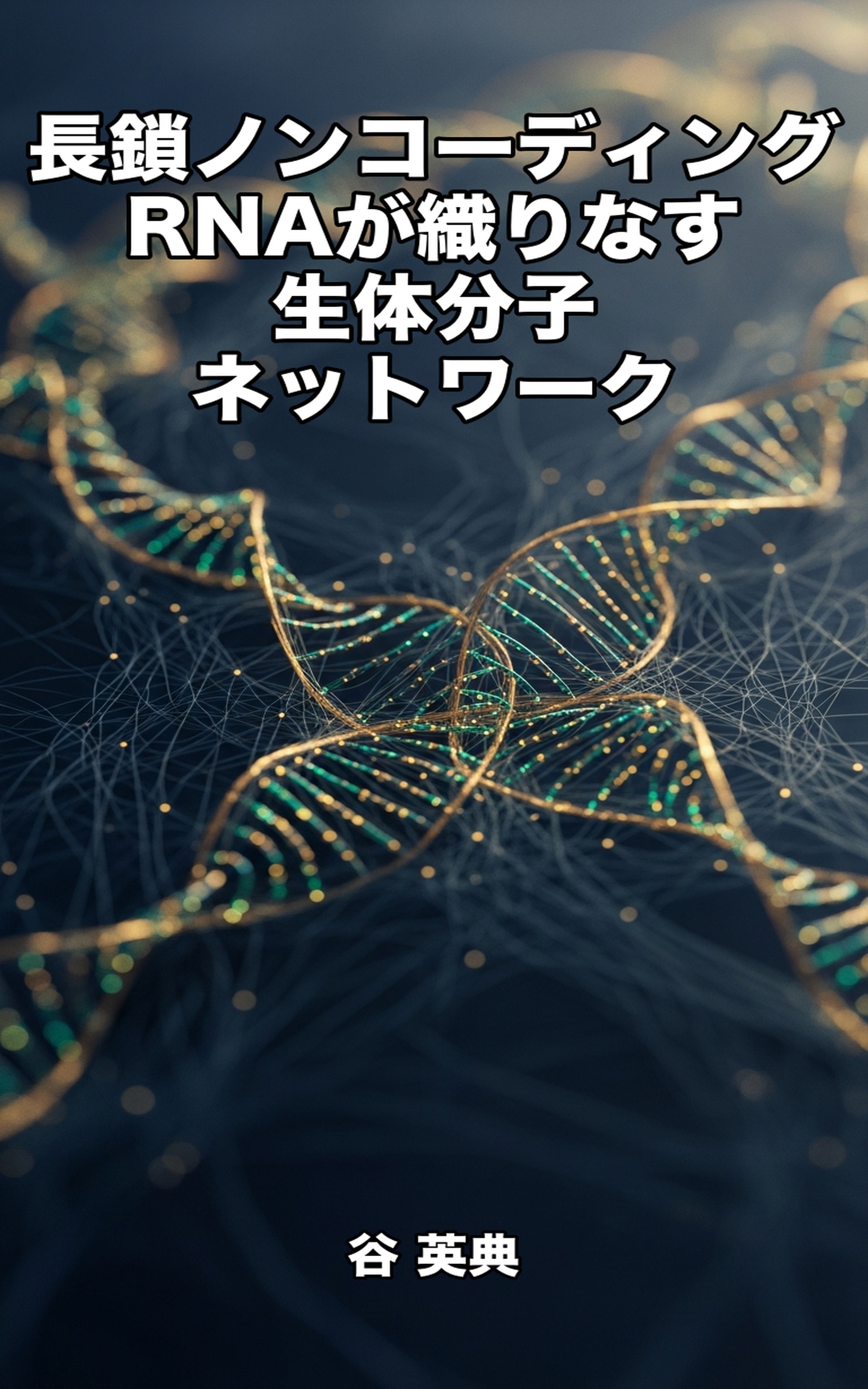 長鎖ノンコーディングRNAが織りなす生体分子ネットワーク: タンパク質を作らないRNAが紡ぐ細胞の神秘