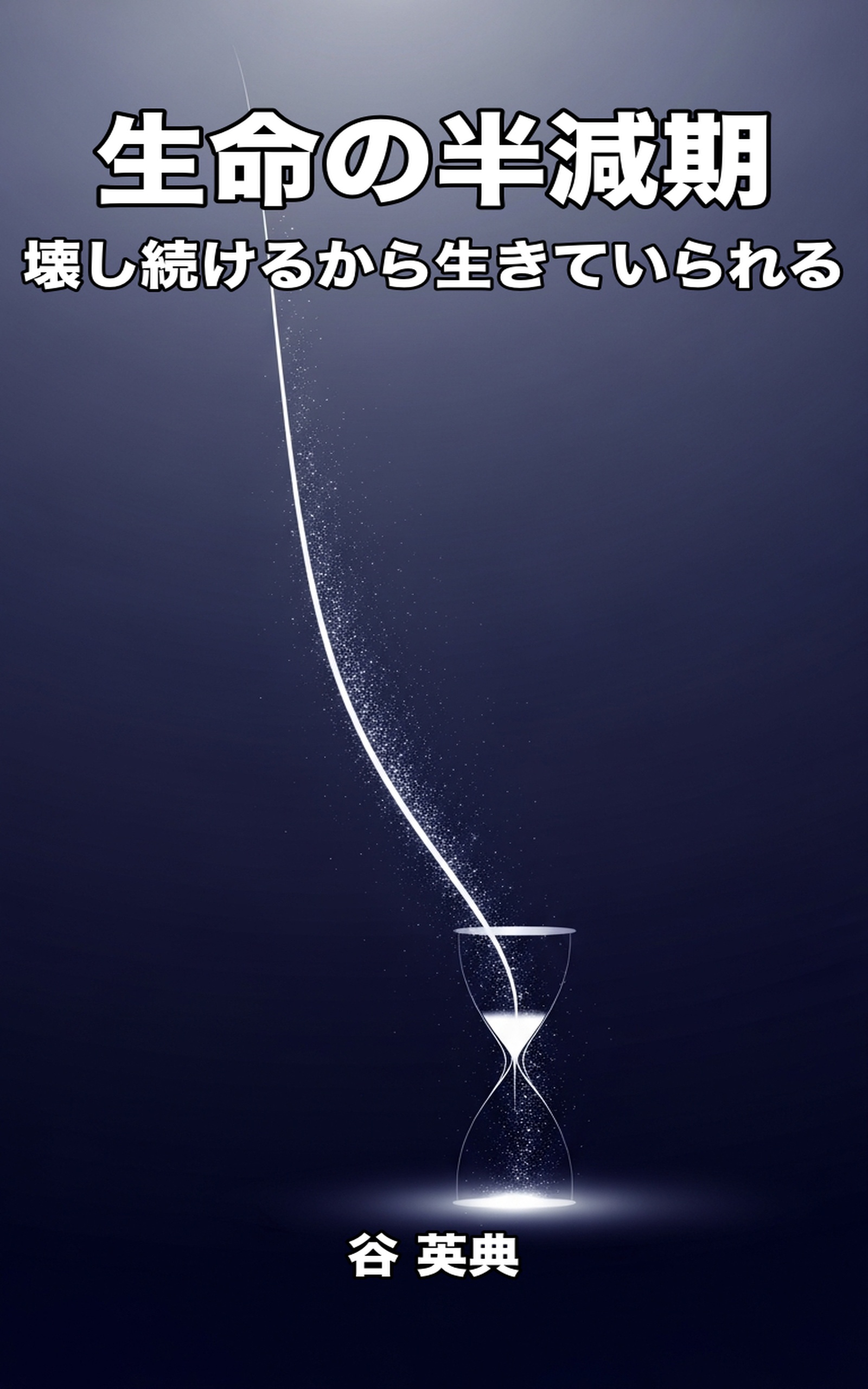 生命の半減期