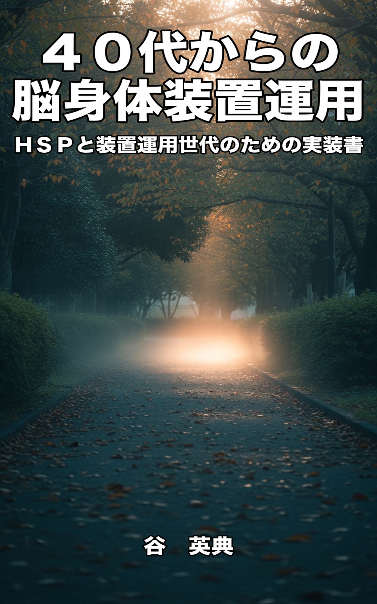 40代からの脳身体装置運用