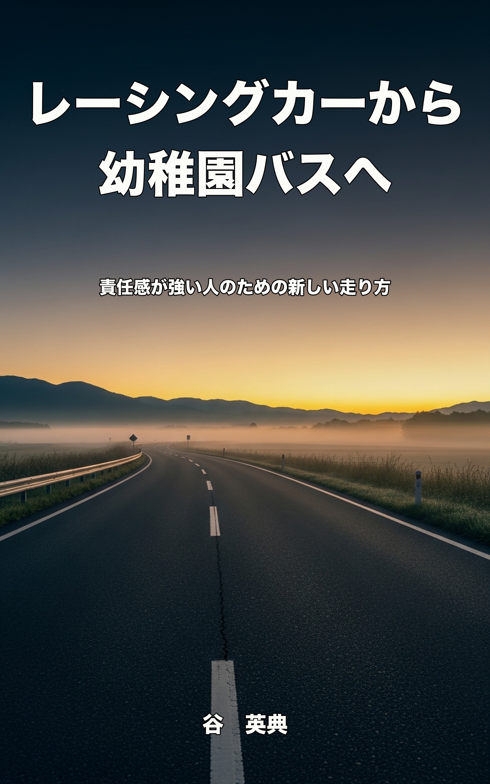 レーシングカーから幼稚園バスへ