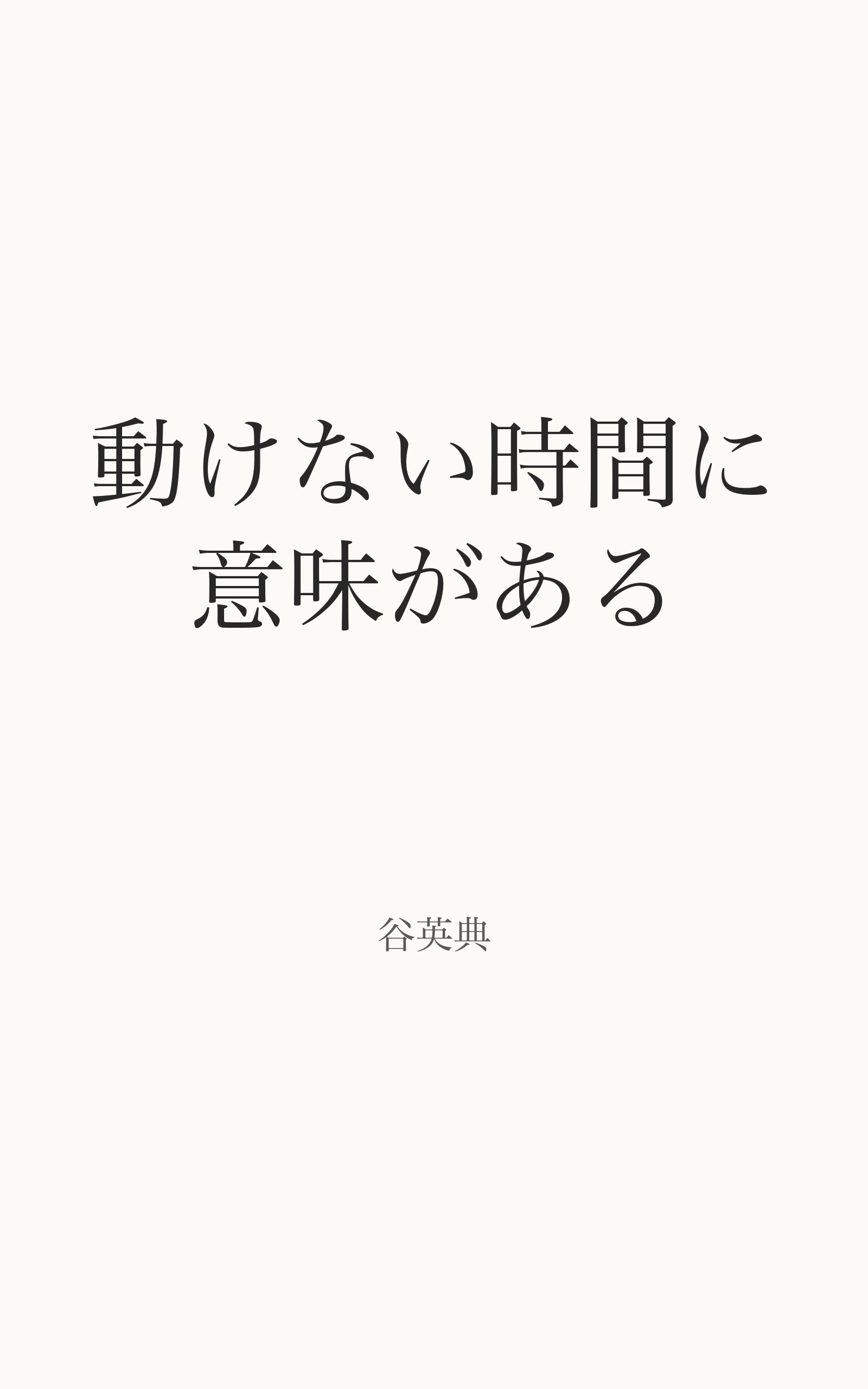 動けない時間に意味がある