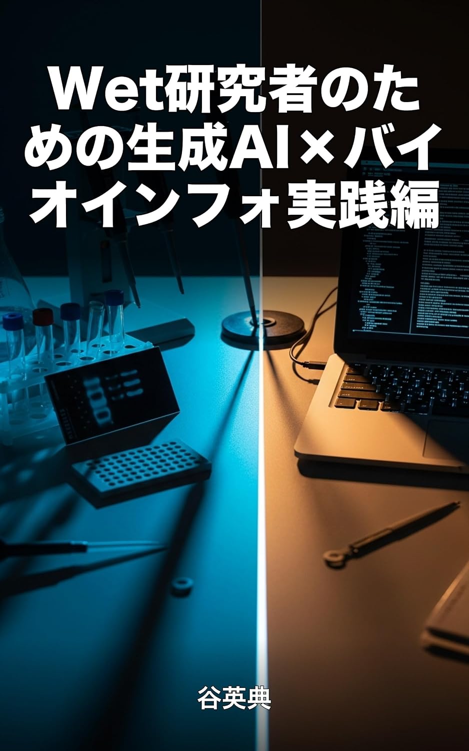 Wet研究者のための生成AI×バイオインフォ実践編: AIが出した解析結果を読み解き検算する